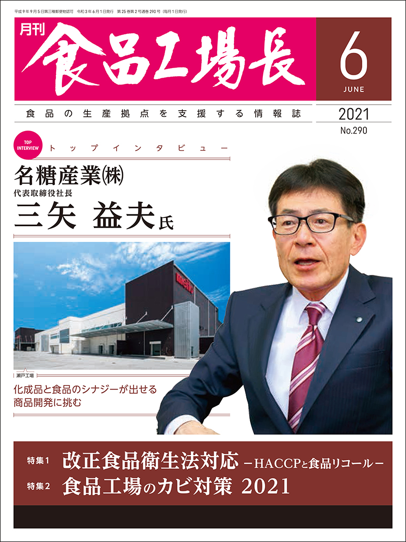 月刊食品工場長2021年の画像