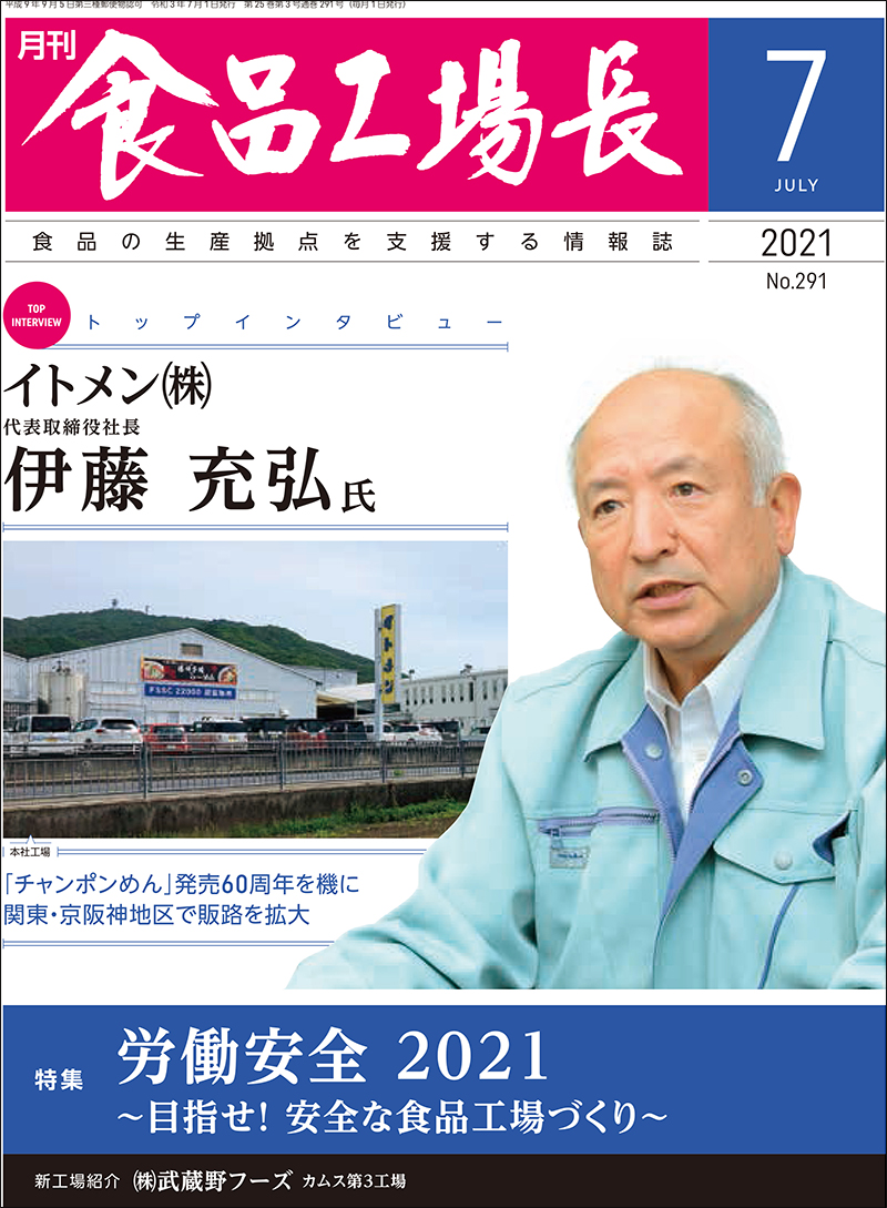 月刊食品工場長2021年の画像