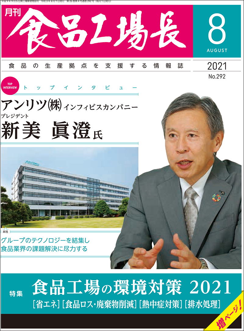 月刊食品工場長2021年の画像