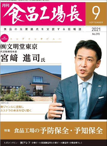 月刊食品工場長2021年の画像