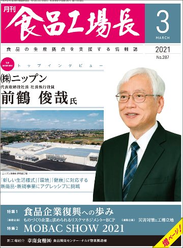 月刊食品工場長2021年の画像