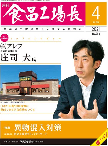 月刊食品工場長2021年の画像