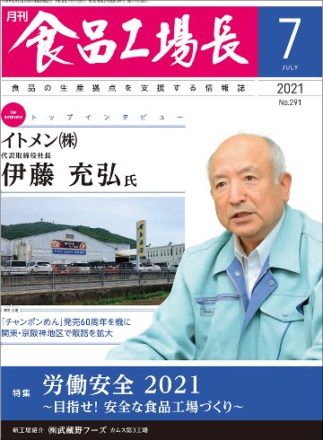 月刊食品工場長2021年の画像
