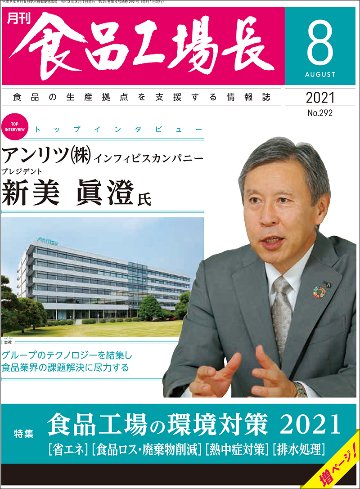 月刊食品工場長2021年の画像