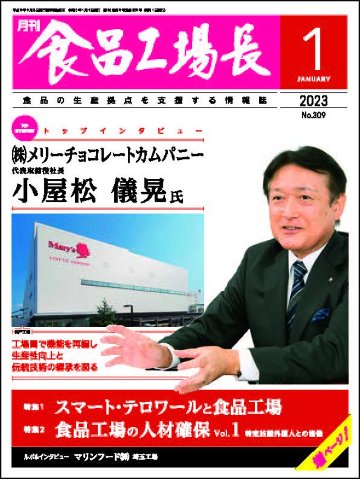 月刊食品工場長2023年の画像