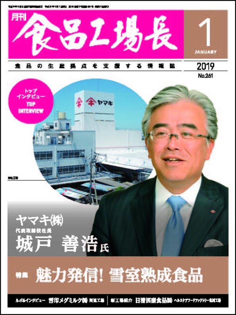 月刊食品工場長2019年の画像