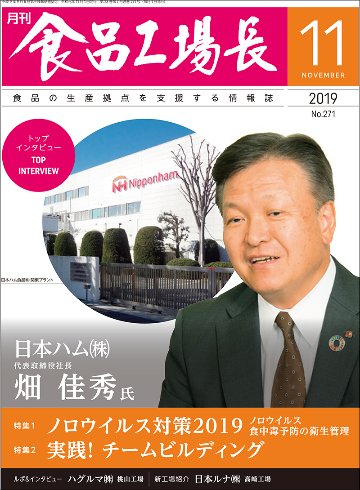 月刊食品工場長2019年の画像