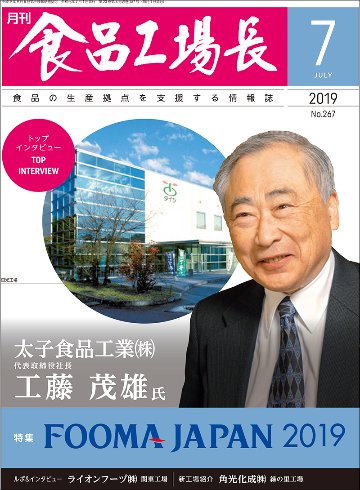 月刊食品工場長2019年の画像