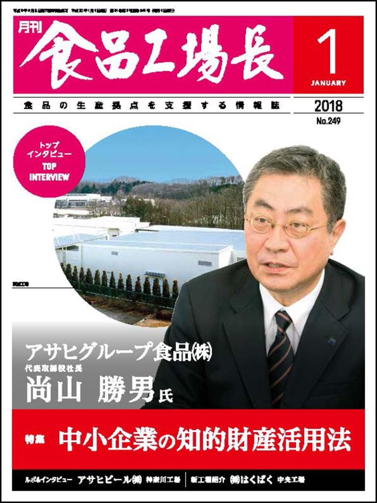 月刊食品工場長2018年の画像