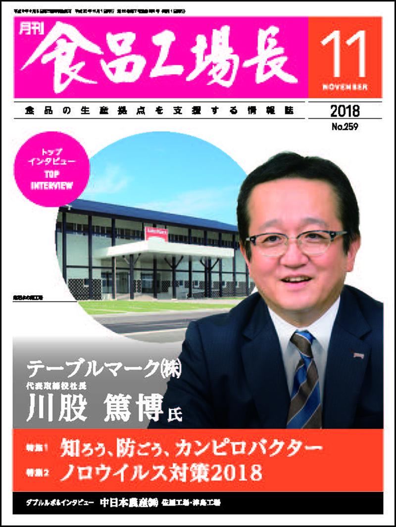 月刊食品工場長2018年の画像