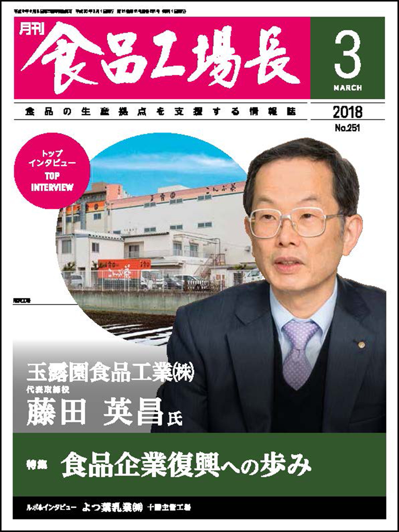 月刊食品工場長2018年の画像