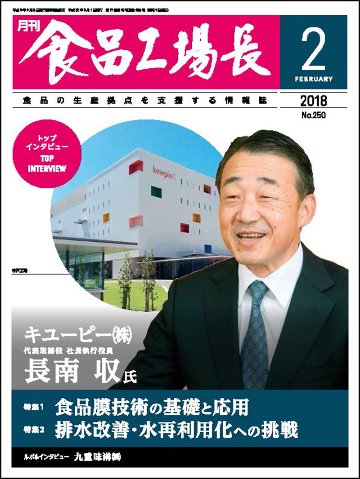 月刊食品工場長2018年の画像