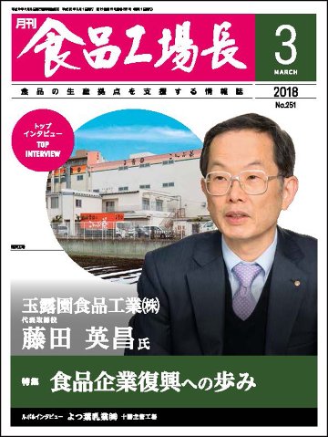 月刊食品工場長2018年の画像