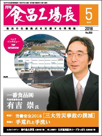 月刊食品工場長2018年の画像