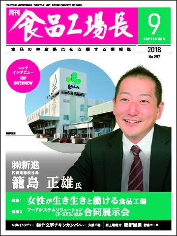月刊食品工場長2018年の画像