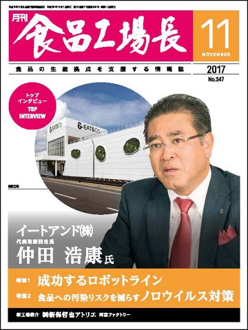 月刊食品工場長2017年の画像