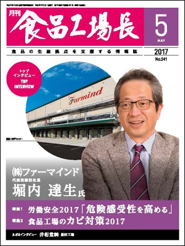 月刊食品工場長2017年の画像