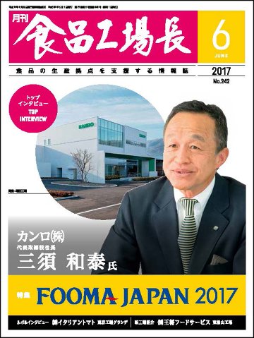 月刊食品工場長2017年の画像