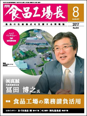 月刊食品工場長2017年の画像