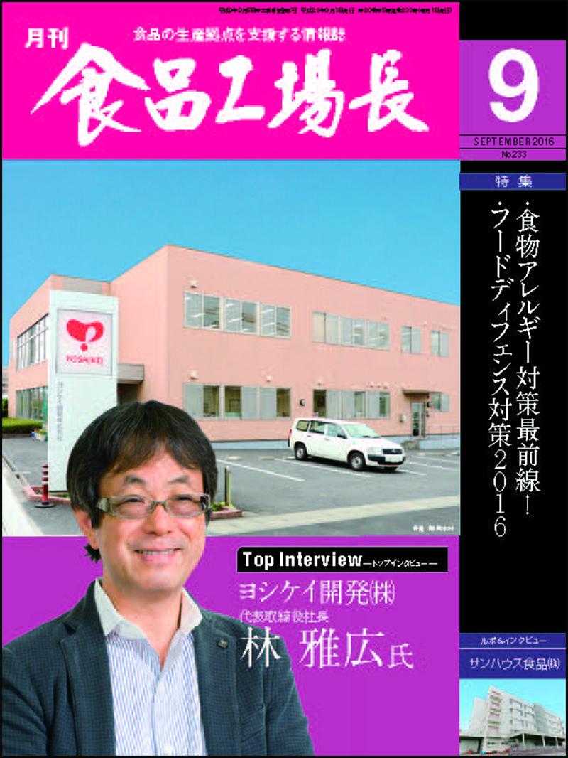 月刊食品工場長2016年の画像