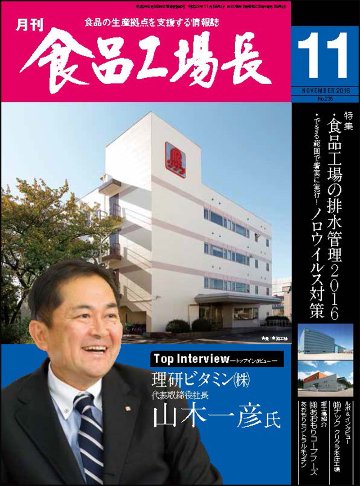月刊食品工場長2016年の画像