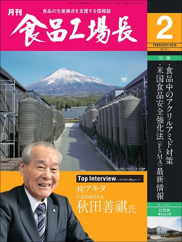 月刊食品工場長2016年の画像