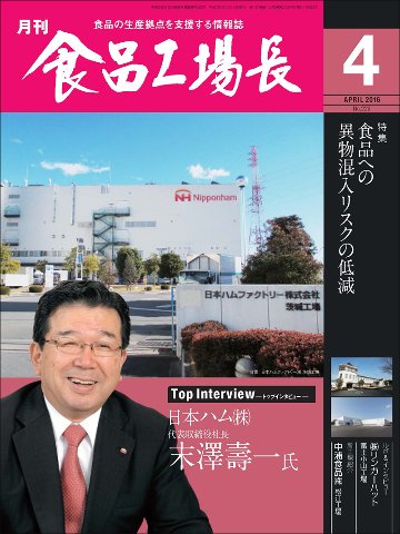 月刊食品工場長2016年の画像