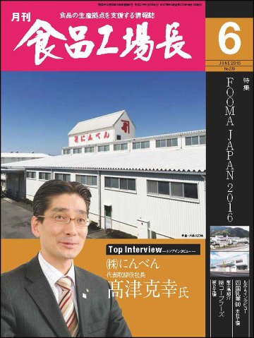 月刊食品工場長2016年の画像