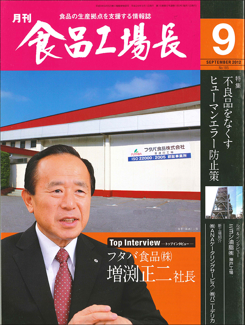 月刊食品工場長2012年の画像