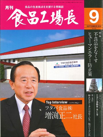 月刊食品工場長2012年の画像