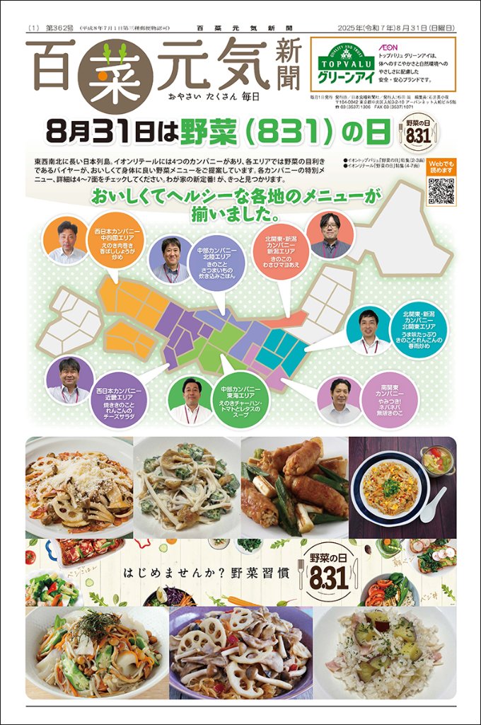 百菜元気新聞2025年8月31日号の画像