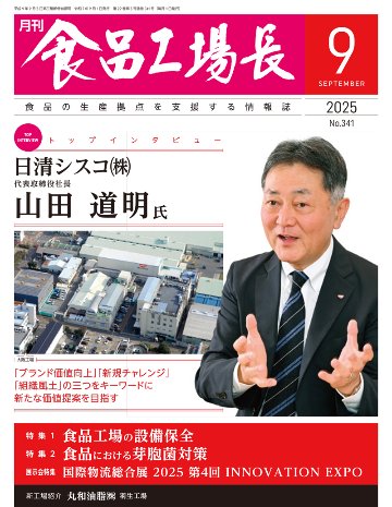 月刊食品工場長2025年9月号の画像