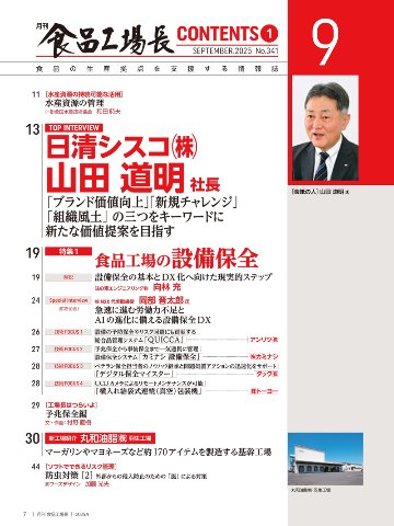 月刊食品工場長2025年9月号の画像
