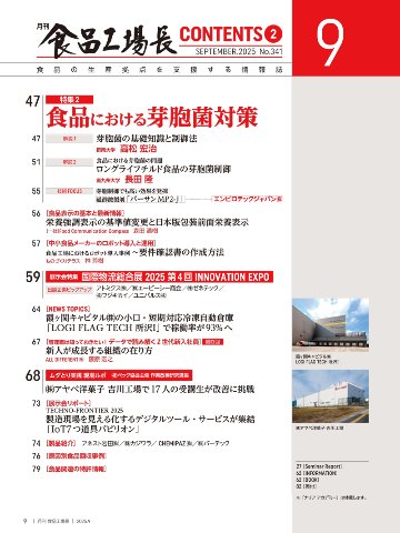 月刊食品工場長2025年9月号の画像