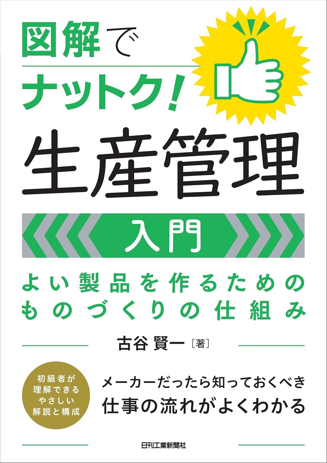 図解でナットク！生産管理入門の画像