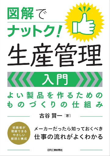 図解でナットク！生産管理入門の画像