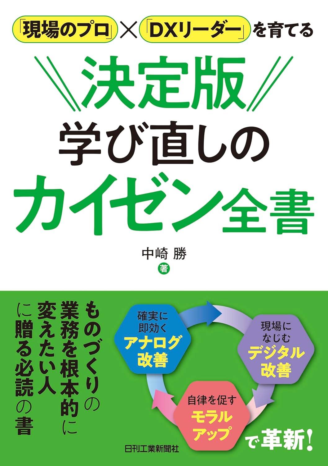 「現場のプロ」×「DXリーダー」を育てる 決定版 学び直しのカイゼン全書 の画像