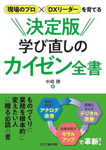 「現場のプロ」×「DXリーダー」を育てる 決定版 学び直しのカイゼン全書 の画像