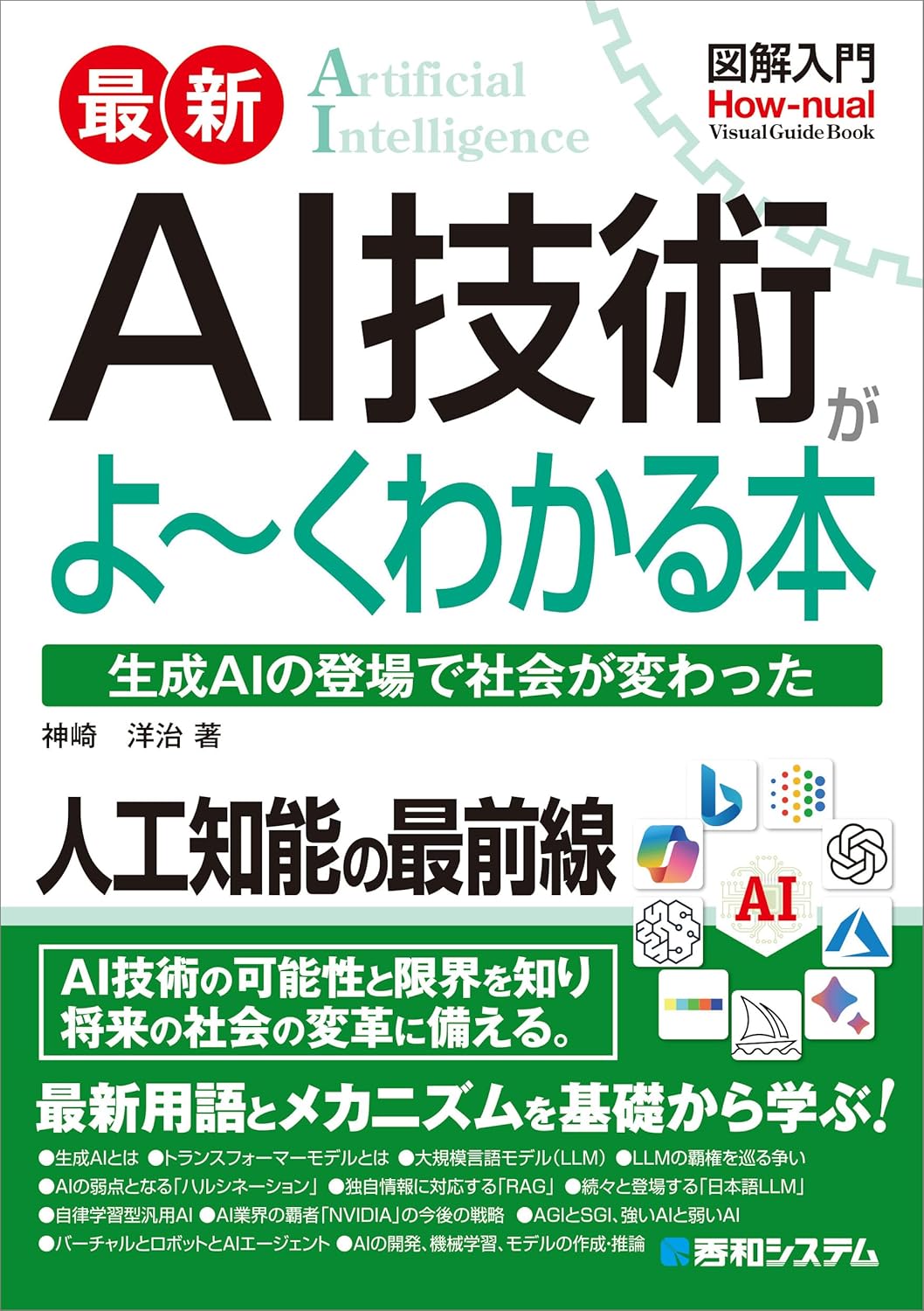 図解入門 最新 AI技術がよ～くわかる本の画像
