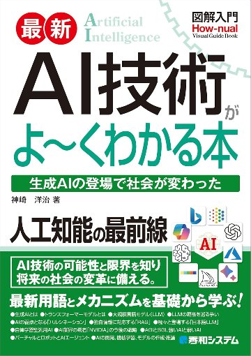 図解入門 最新 AI技術がよ～くわかる本の画像