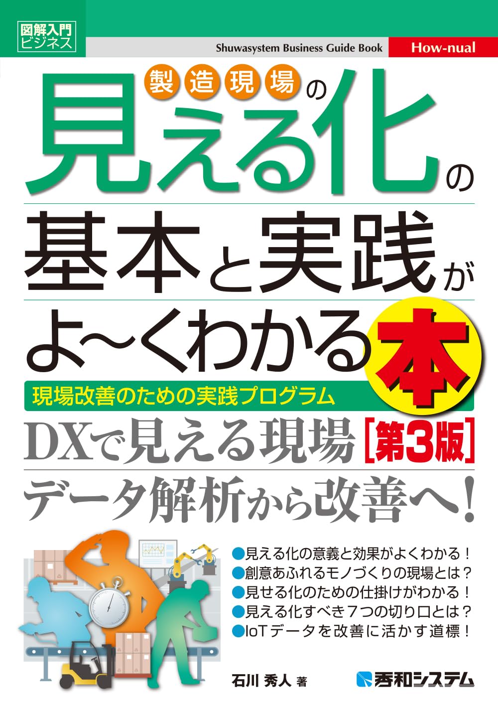 図解入門ビジネス 製造現場の見える化の基本と実践がよ～くわかる本［第3版］の画像