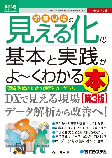 図解入門ビジネス 製造現場の見える化の基本と実践がよ～くわかる本［第3版］の画像