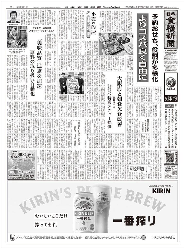 日本食糧新聞2025年9月の画像