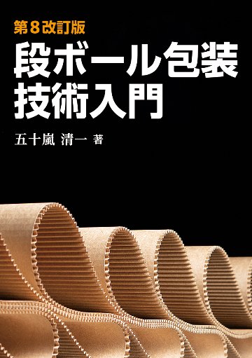 第8改訂版段ボール包装技術入門の画像