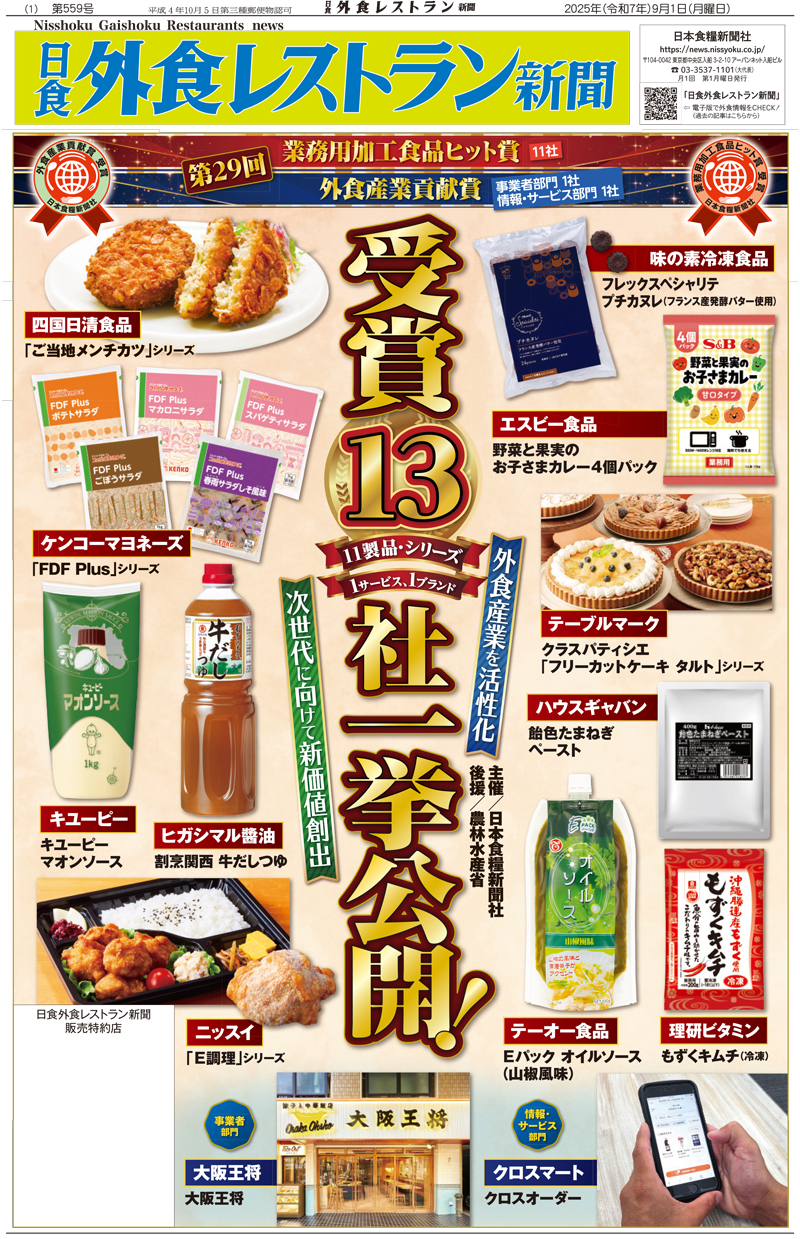日食外食レストラン新聞2025年9月号の画像