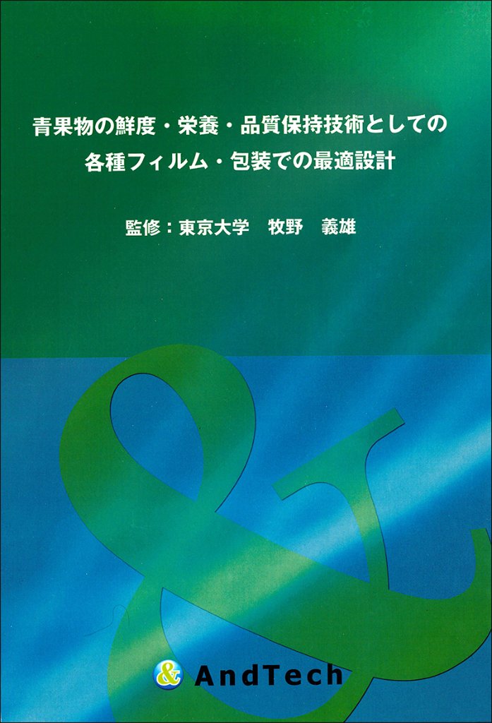 青果物の鮮度・栄養・品質保持技術としての各種フィルム・包装での最適設計の画像