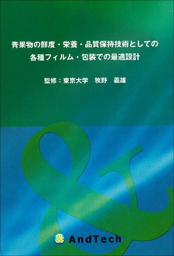 青果物の鮮度・栄養・品質保持技術としての各種フィルム・包装での最適設計の画像