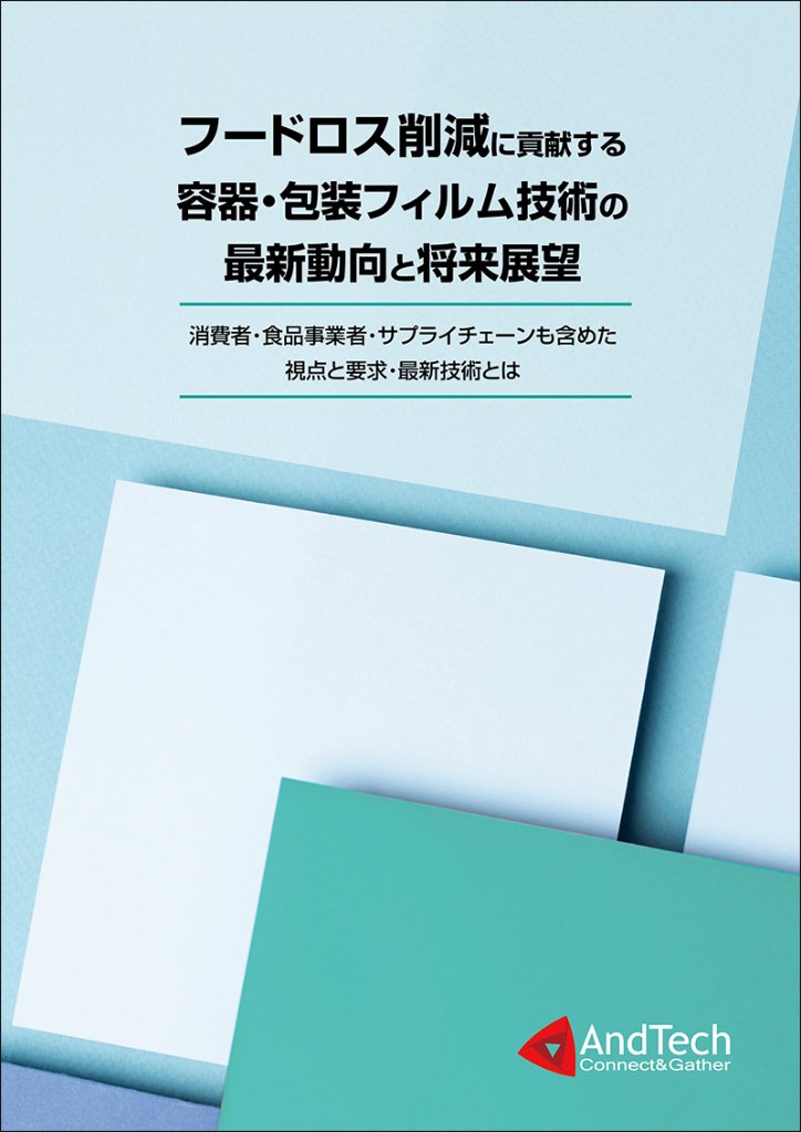 フードロス削減に貢献する容器・包装フィルム技術の最新動向と将来展望 ～消費者・食品事業者・サプライチェーンも含めた視点と要求・最新技術とは～の画像