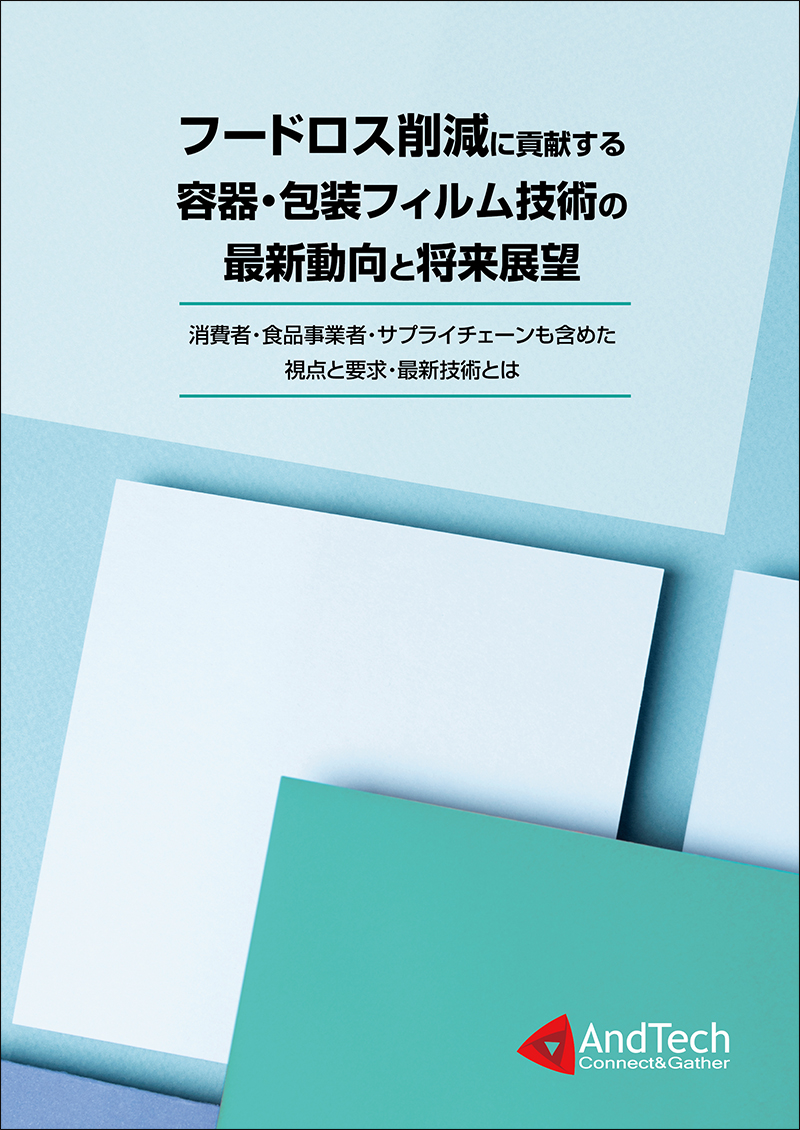 フードロス削減に貢献する容器・包装フィルム技術の最新動向と将来展望 ～消費者・食品事業者・サプライチェーンも含めた視点と要求・最新技術とは～の画像