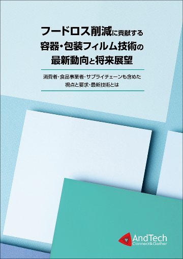 フードロス削減に貢献する容器・包装フィルム技術の最新動向と将来展望 ～消費者・食品事業者・サプライチェーンも含めた視点と要求・最新技術とは～の画像